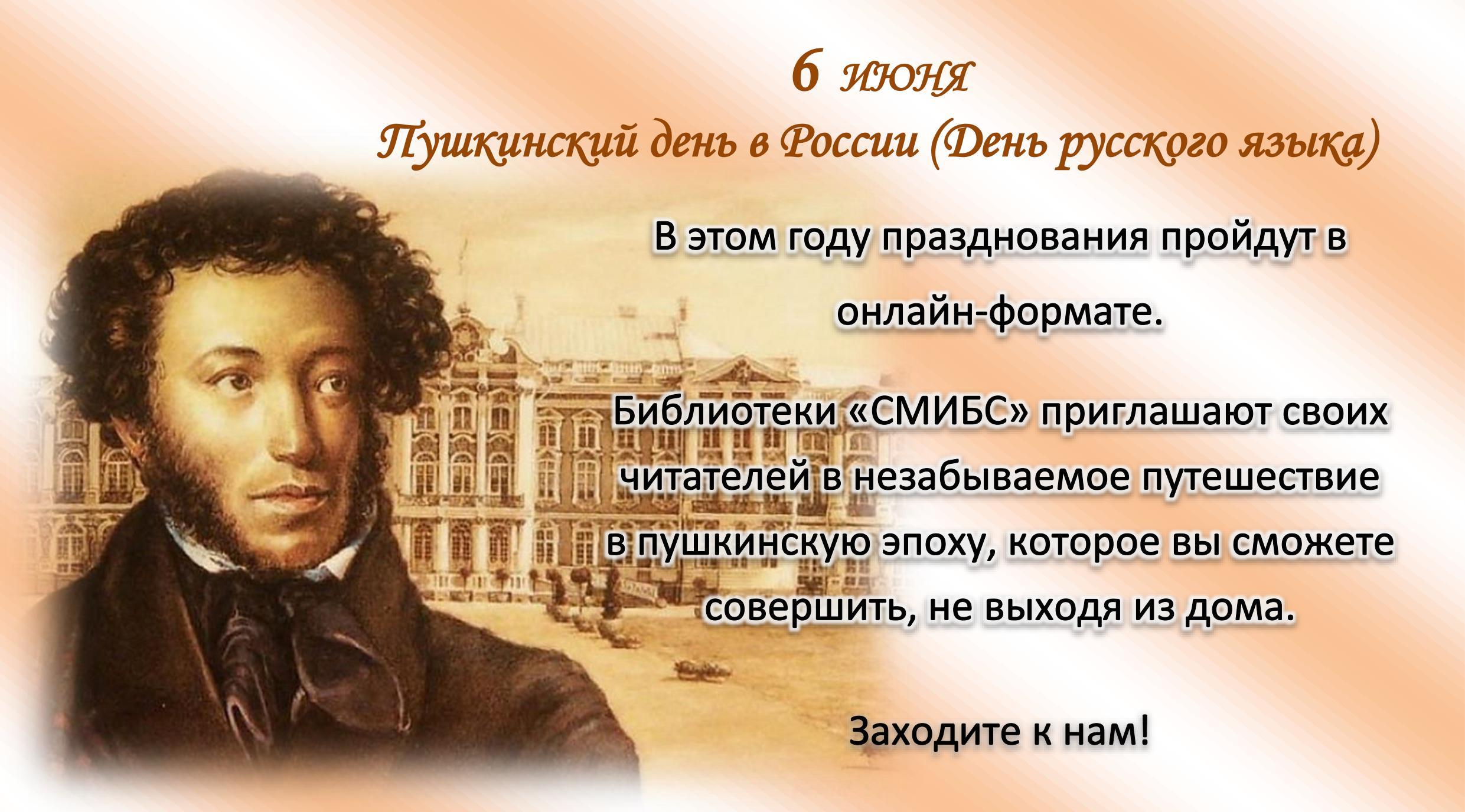 Пушкин Александр Сергеевич день русского языка